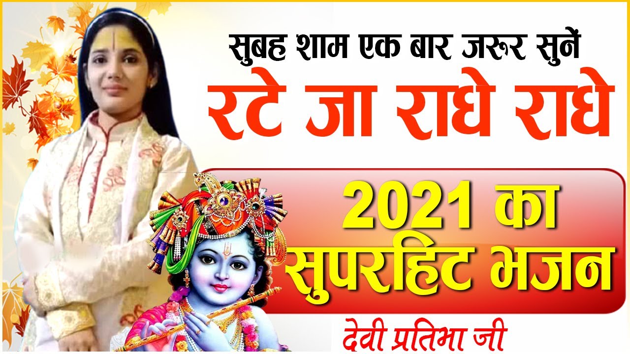 सुबह शाम एकबार जरूर सुनें, रटे जा राधे राधे। 2021 का सुपरहिट भजन | Devi Pratibha Ji