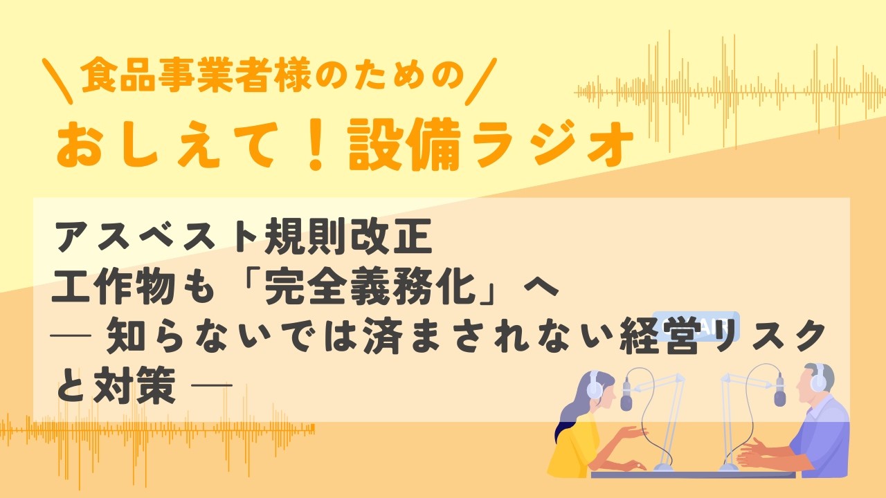 アスベスト規則改正 工作物も“完全義務化”へ