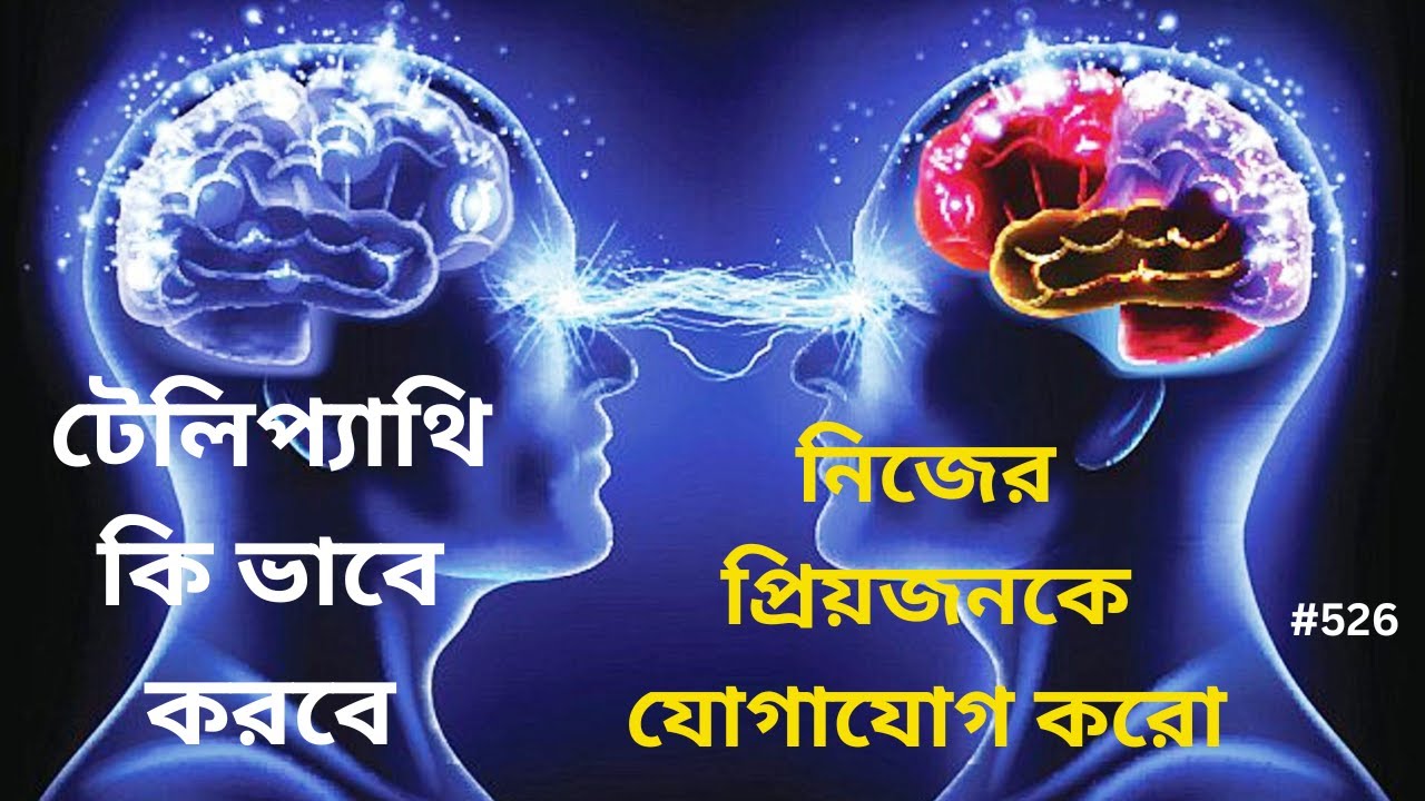 টেলিপ্যাথি কী ভাবে করবে? -  How to do Telepathy  #526
