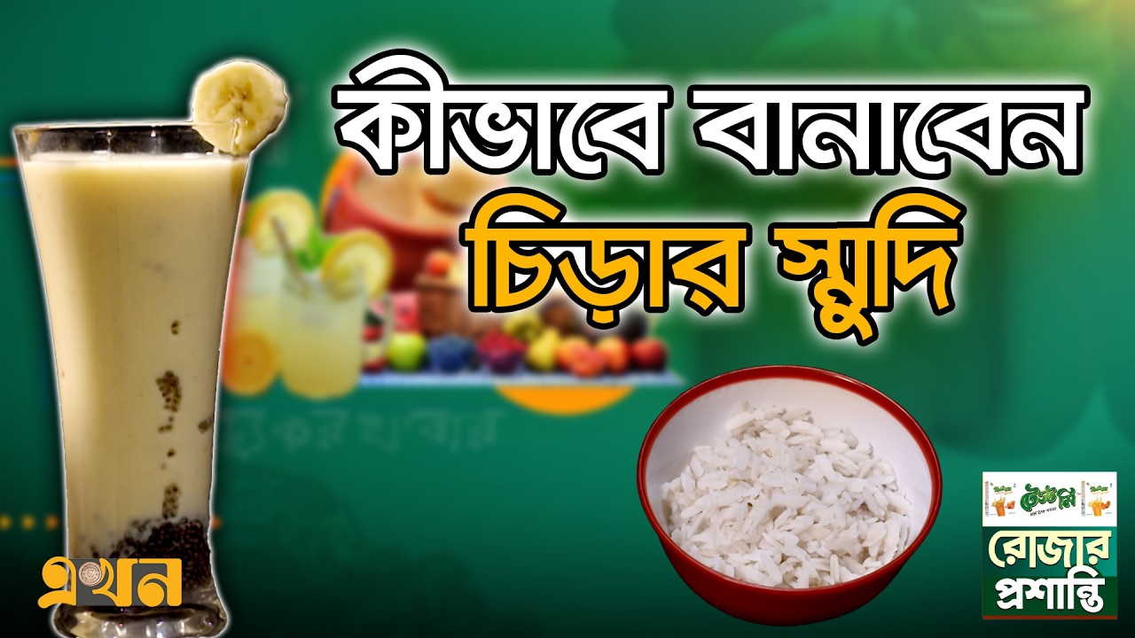 কীভাবে বানাবেন চিড়ার স্মুদি | রোজার প্রশান্তি (পর্ব- ৯) | Chirar Smoothy | Rojar Proshanti