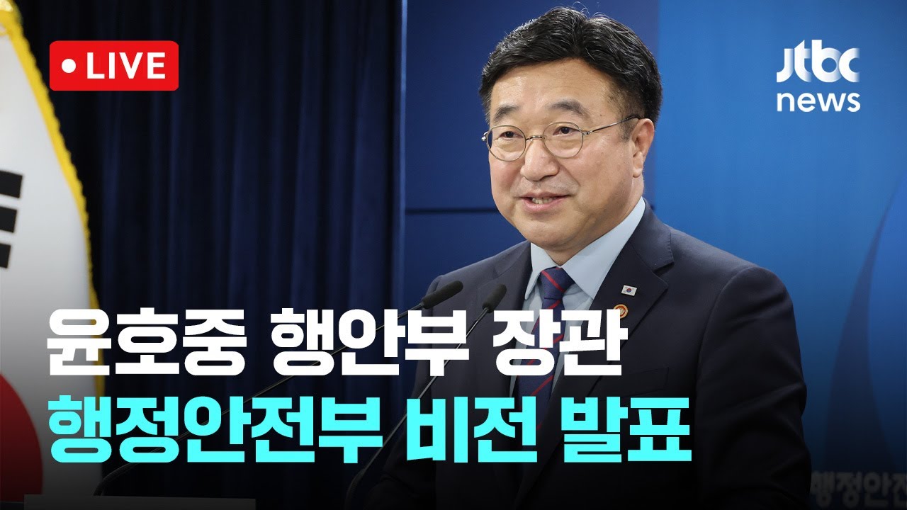 [다시보기] 행안부, AI정부실 신설 등 조직개편&hellip;행정서비스 원스톱화-11월 5일 (수) 풀영상 [이슈현장] / JTBC News