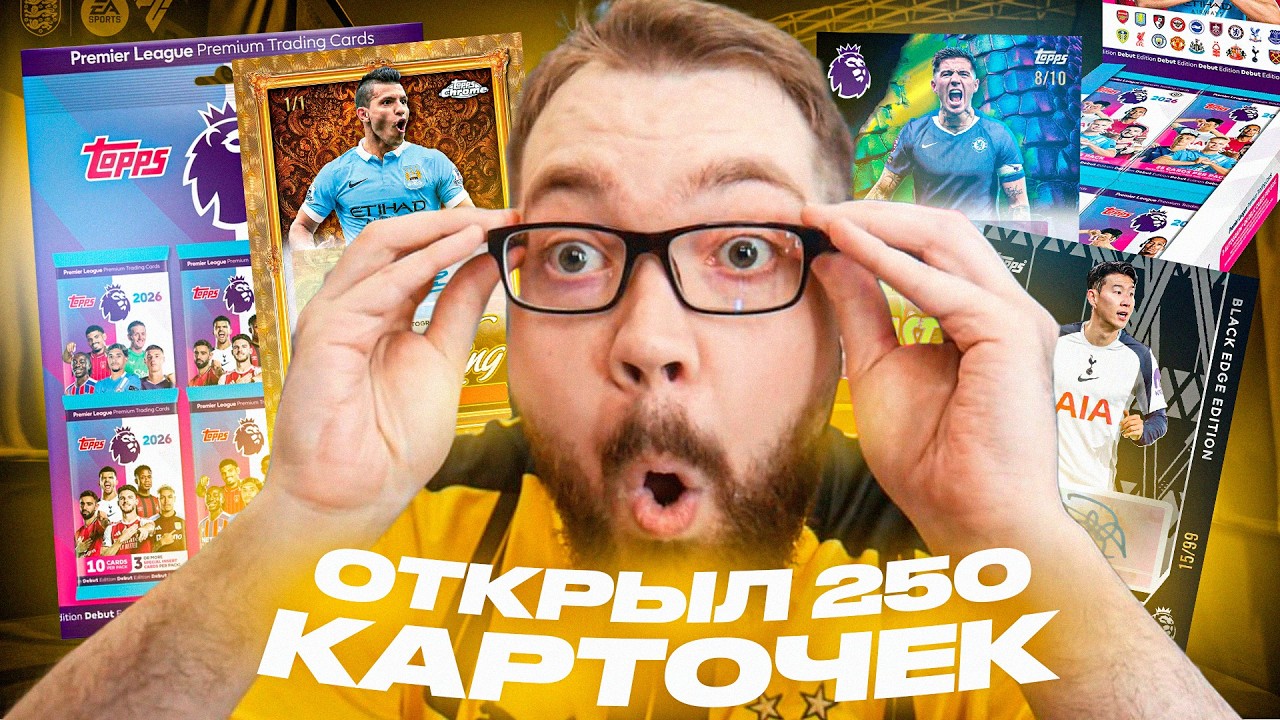 ОТКРЫЛ 250 КАРТОЧЕК TOPPS PREMIER LEAGUE 2026 😮 ПОЙМАЛ АВТОГРАФ?