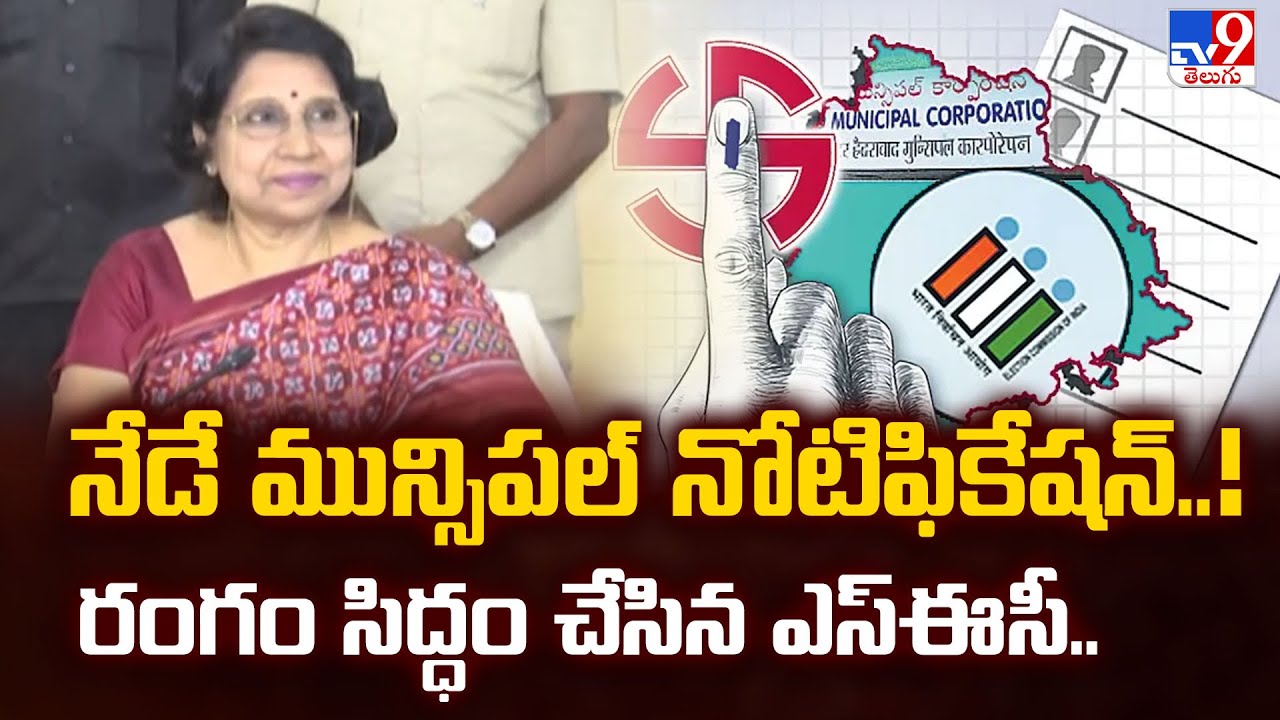 Telangana Municipal Elections 2026 : నేడే మున్సిపల్ నోటిఫికేషన్..! రంగం సిద్ధం చేసిన ఎస్&zwnj;ఈసీ..- TV9