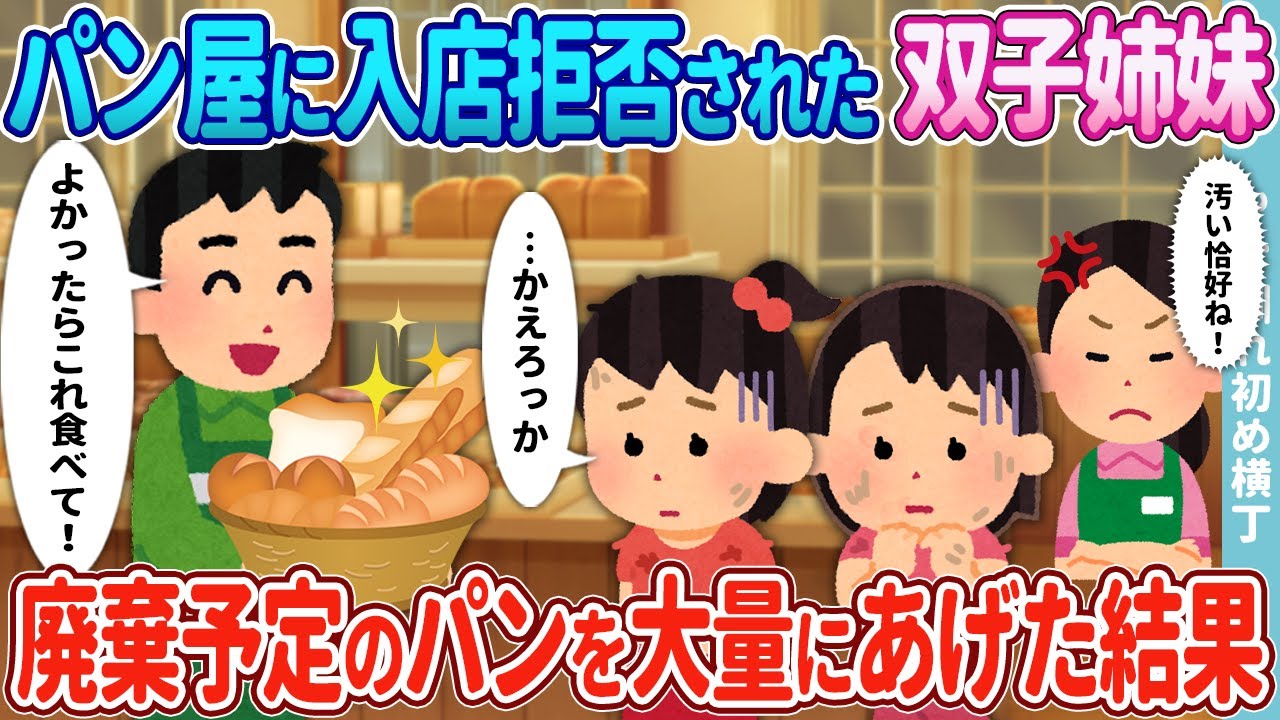 【2ch馴れ初め】パン屋に入店拒否されたボロボロ双子姉妹→ライバル店の俺が売れ残りを大量にあげた結果