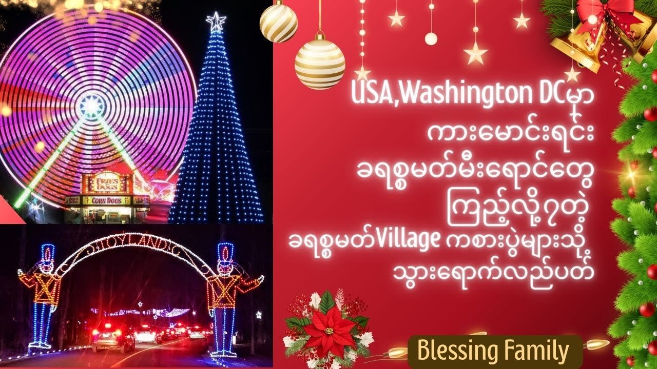 USA မှာကားမောင်းရင်းခရစ္စမတ်မီးရောင်တွေကြည့်လို့၇တဲ့ ခရစ္စမတ်Village