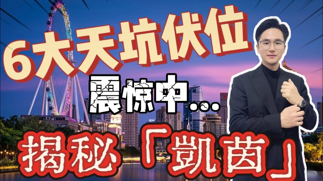 中山樓盤｜凱茵云頂｜6大伏位必睇｜超強産品力｜中山買樓必睇｜周邊配套成熟｜港人必看｜中山買樓 ｜中山地產｜中山經紀｜中山買樓指南｜大灣區地產｜星探家｜