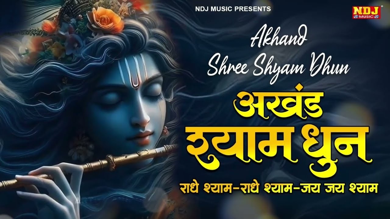 अखंड श्याम धुन - Akhand Shyam Dhun | Swastika | राधे श्याम राधे श्याम | Krishna Shyam Dhun 2026