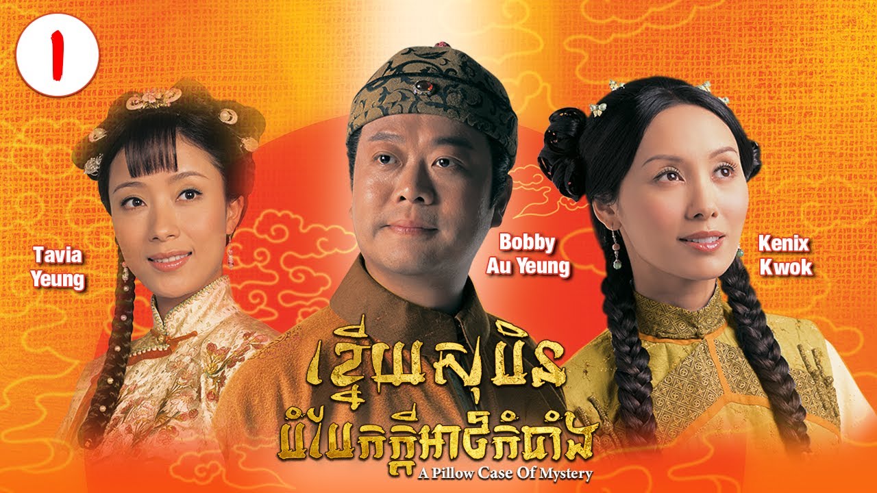 [Eng Sub] TVB ខ្នើយសុបិនបំបែកក្ដីអាថ៌កំបាំង 01/20｜រឿងភាគហុងកុង និយាយខ្មែរ｜A Pillow Case of Mystery