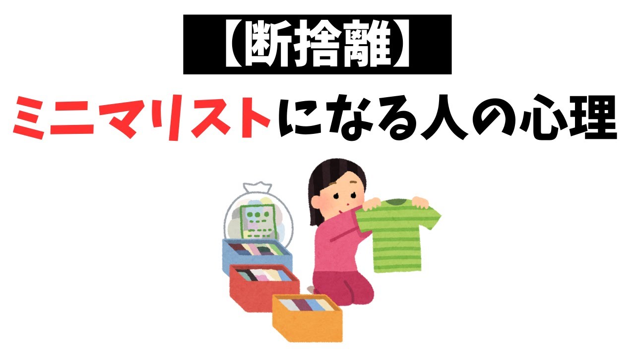 【断捨離】ミニマリストになる人の心理10選#雑学 #心理 #トリビア #ミニマリスト