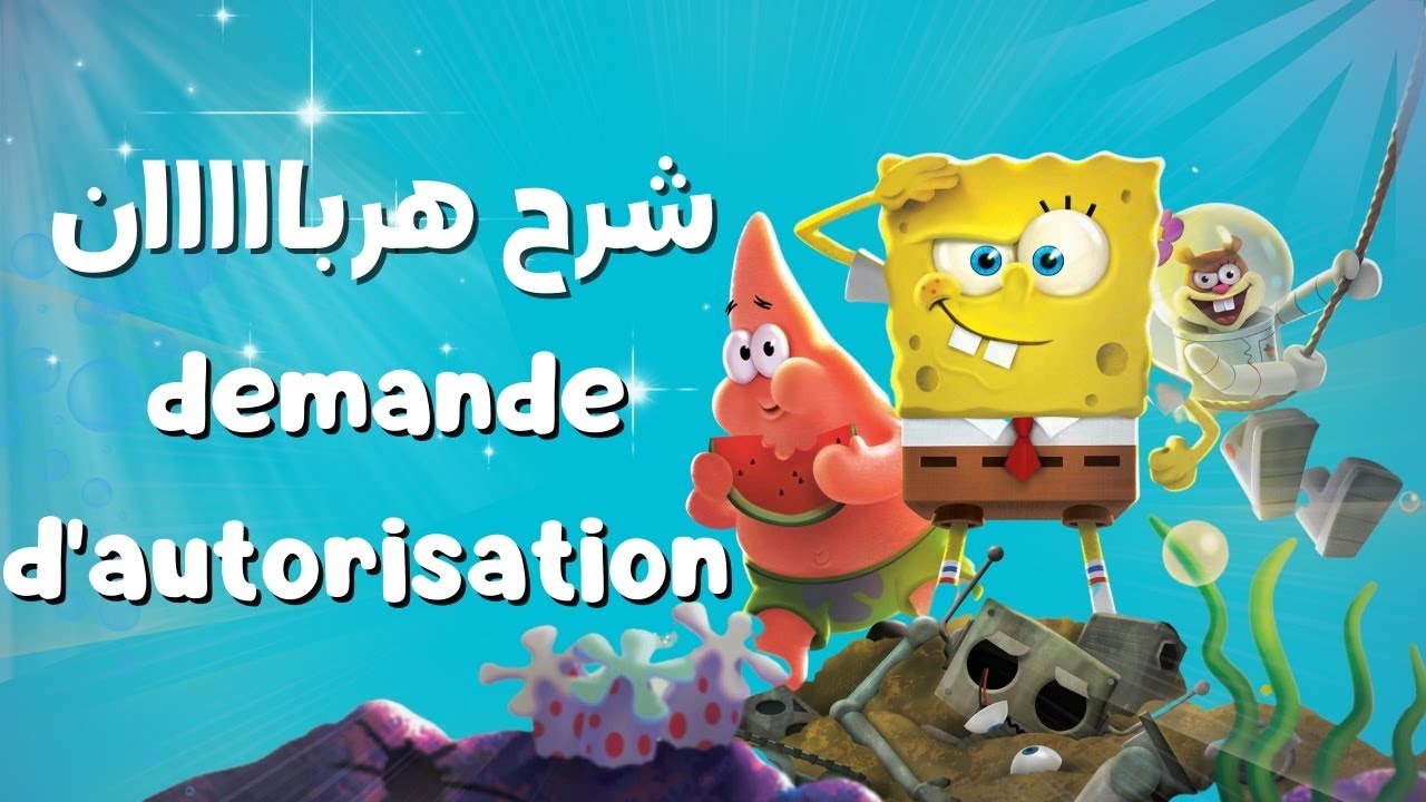 Rédiger une lettre de demande d'autorisation | منهجية رائعة ومضمونة لكتابة رسالة طلب الإذن