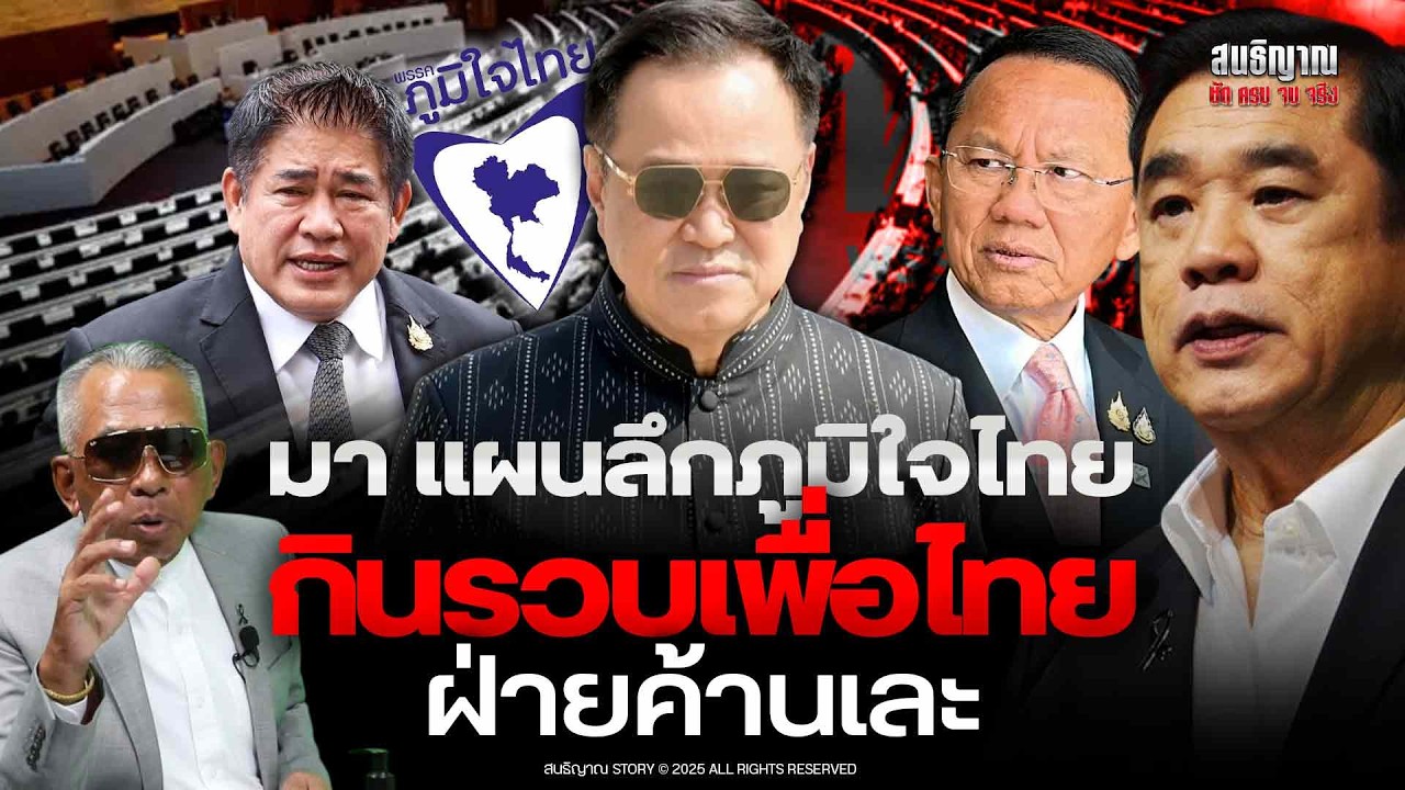 มา แผนลึกภูมิใจไทย กินรวบเพื่อไทย ฝ่ายค้านเละ | สนธิญาณ ชัด ครบ จบ จริง