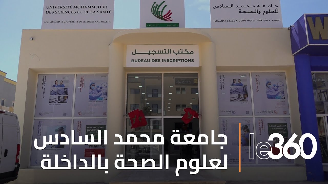 جامعة محمد السادس لعلوم الصحة تفتح أبواب التسجيل بمدينة الداخلة