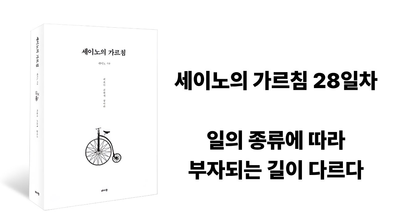 세이노의 가르침 28일차 | 일의 종류에 따라 부자되는 길이 다르다