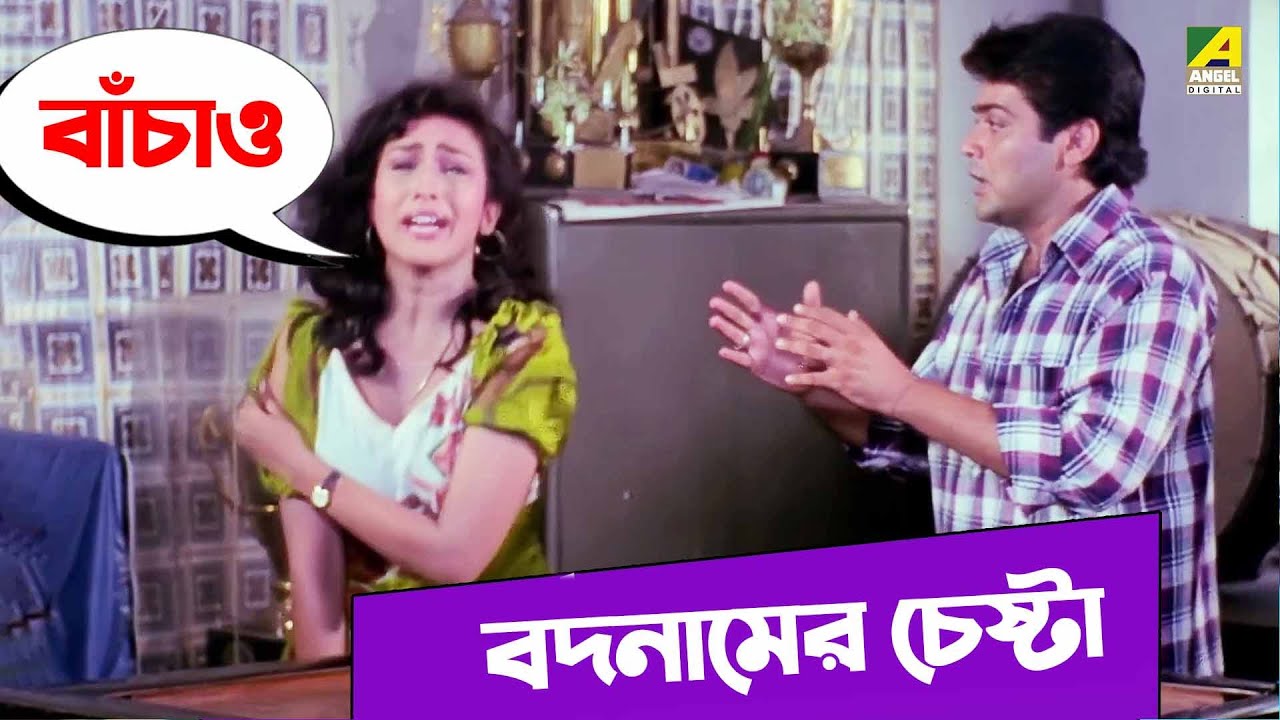 বদনামের চেষ্টা | Prosenjit Chatterjee, Laboni Sarkar | Mayer Adhikar | Movie Scene