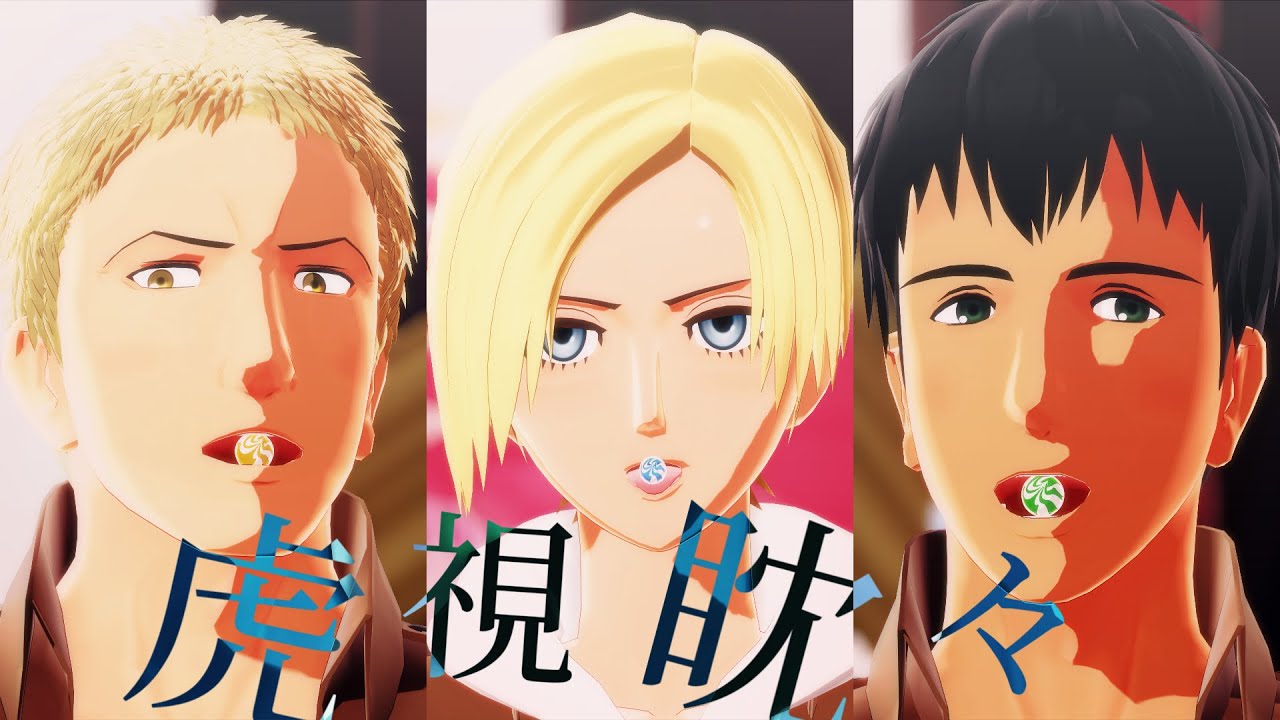 【進撃のMMD】山奥組で虎視眈々【ライナー・ベルトルト・アニ】