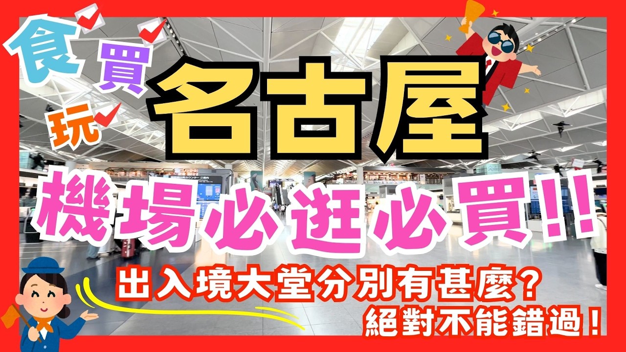名古屋機場全攻略！必買手信！美食！出入境大堂分別有甚麼行？千萬別錯過呀！名古屋中部國際機場