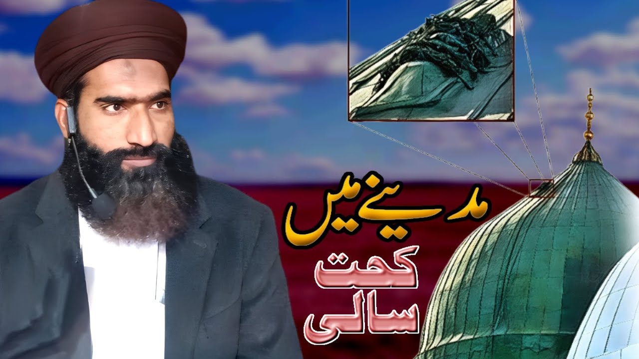 مدینے کے اندر کحت سالی 