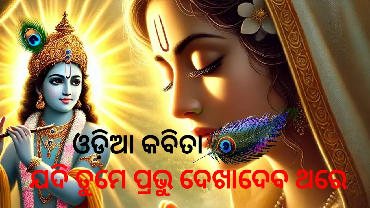ଯଦି ତୁମେ ପ୍ରଭୁ ଦେଖାଦେବ ଥରେ || odia kabita || kabita in odia || odia shayari || Odia channel for all 