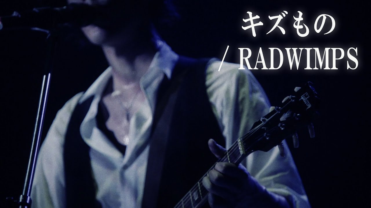 RADWIMPS 幻の楽曲 「キズもの」