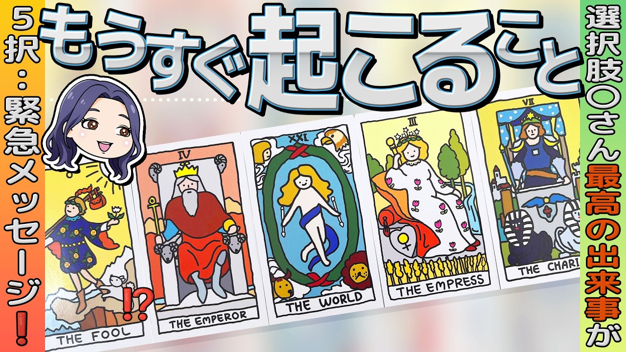 【５択❗️緊急】それはすぐにやって来る❗️選択肢〇さん最高のできごと来る✨有料個人鑑定級。【動画最後も見逃し注意⚠️】当たります。タロット占い