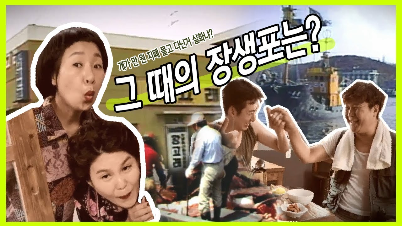 그땐 그랬지📺; 개가 만원짜리를 물고 다녔다는 그곳 🐶 장생포를 아시나요?🐋