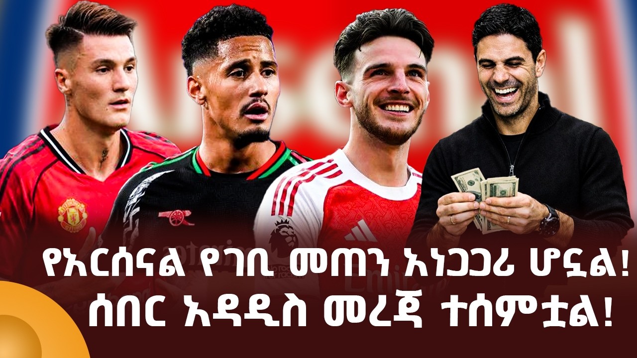 የአርሰናል የገቢ መጠን አነጋጋሪ ሆኗል! ሰበር አዳዲስ መረጃ ተሰምቷል!