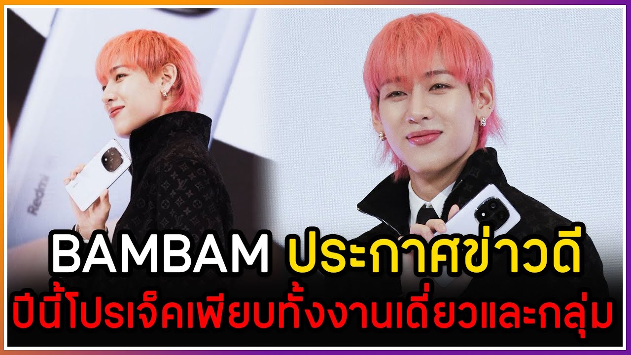 BAMBAM ประกาศข่าวดีกลางงาน Xiaomi ปีนี้มีโปรเจ็คใหญ่ทั้งงานเดี่ยวและงานกลุ่ม [FANCAM]