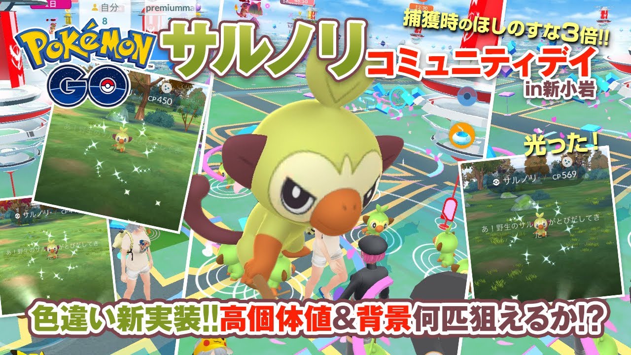 【ポケモンGO】お寿司でパワーチャージ！サルノリコミュデイ٩( ᐛ )و