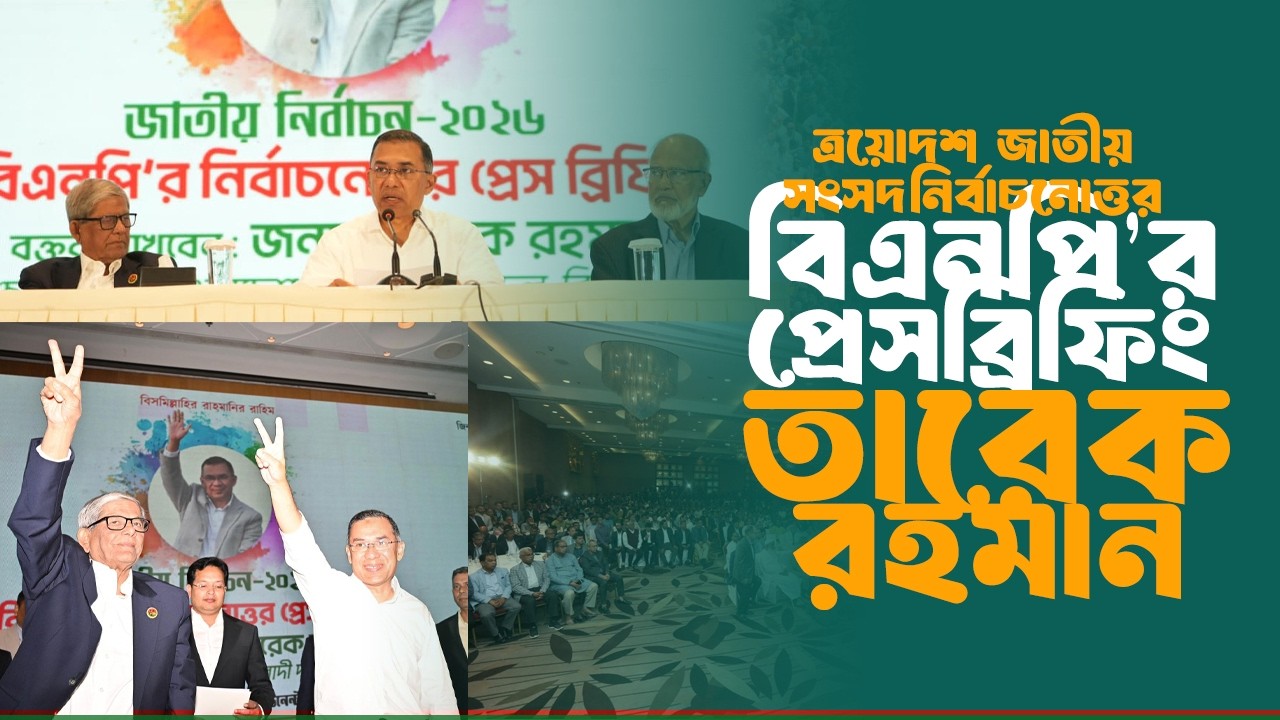 বিএনপি'র জাতীয় সংসদ নির্বাচনোত্তর প্রেসব্রিফিং | তারেক রহমান | 14 Feb 2026