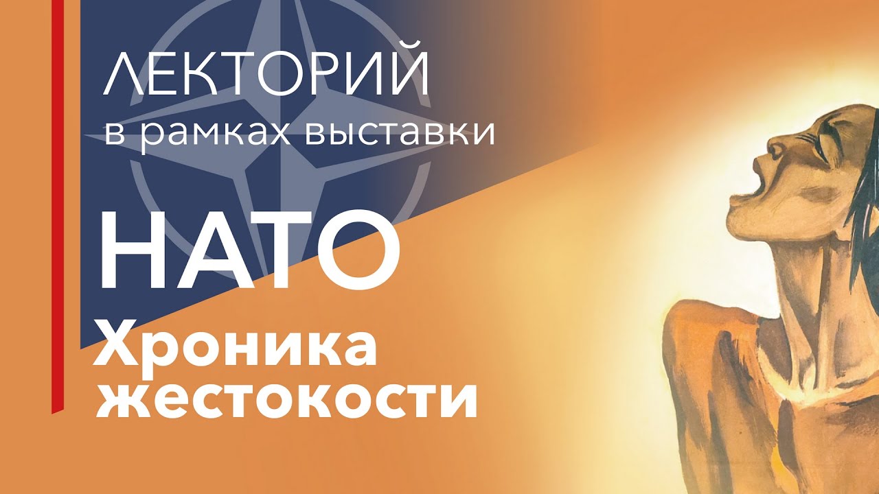 Лекция &laquo;НАТО: создание и первые годы деятельности. 1949-1955&raquo;