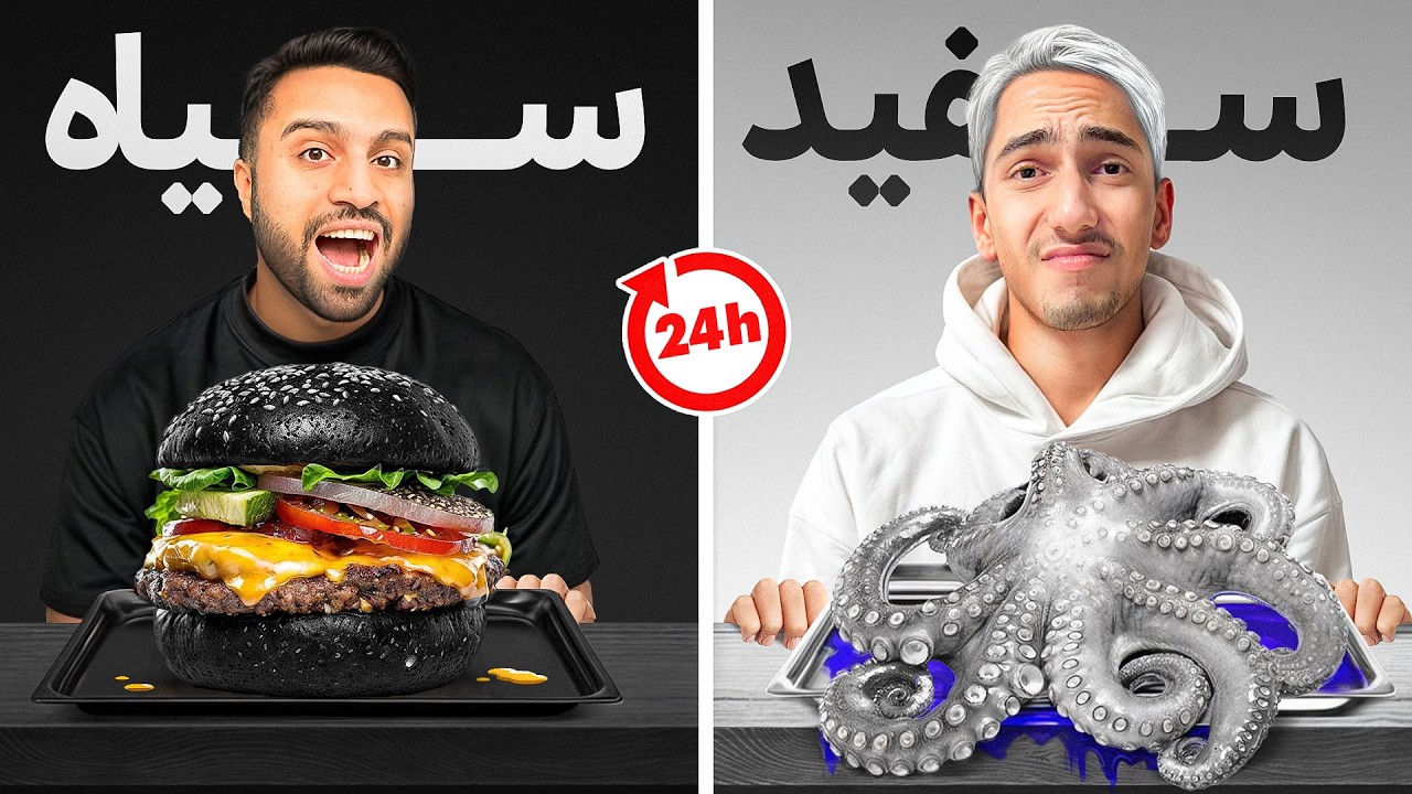 چالش 24 ساعت زندگی فقط با یک رنگ 🤍🖤