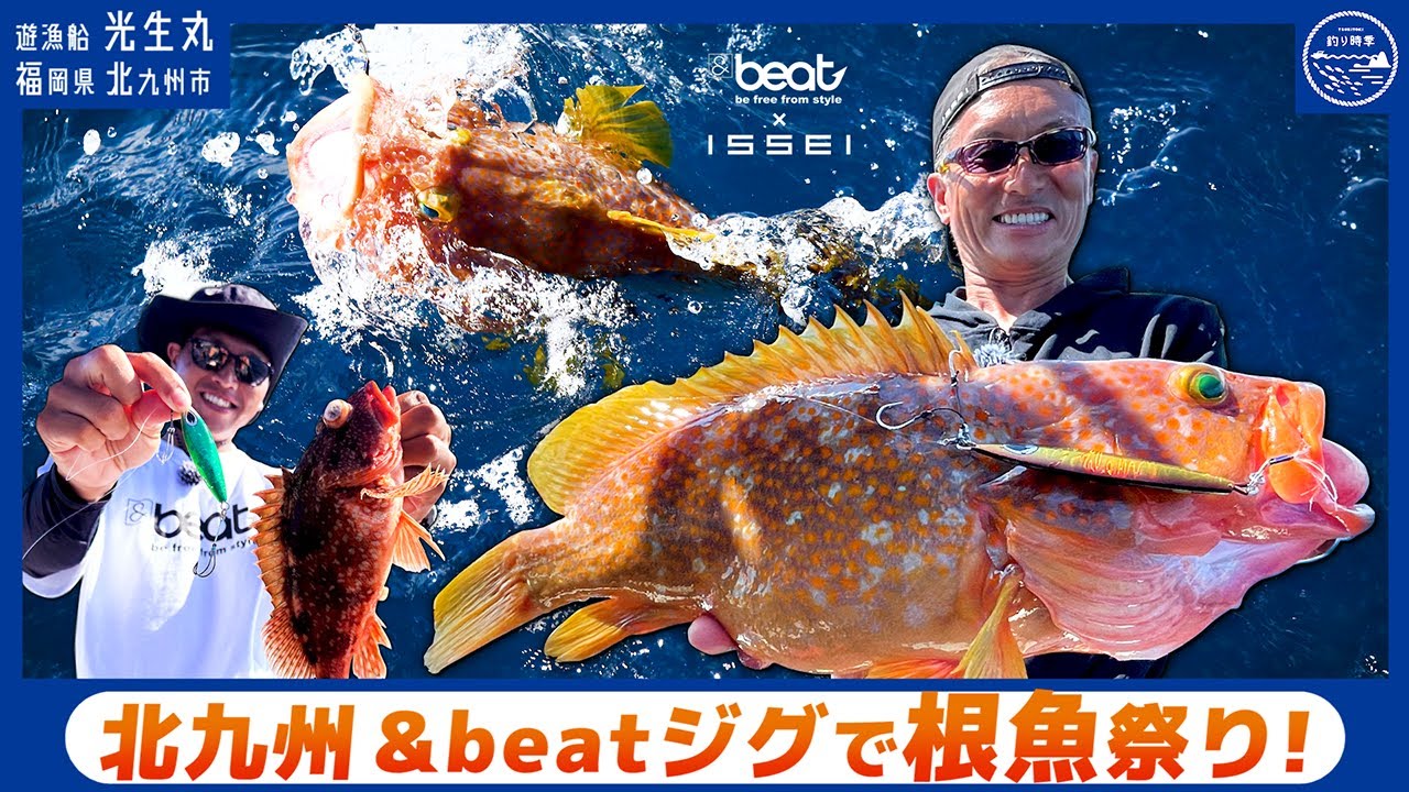 【&beat×issei】ジグローテで根魚祭り! / 北九州S.L.J 【釣り時季】