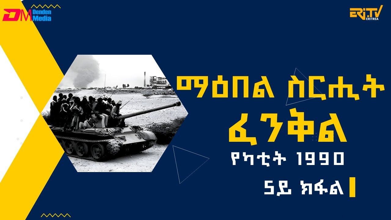 ** 5ይ ክፋል: ማዕበል ስርሒት ፈንቅል - የካቲት 1990 - ሰነዳዊት ፊልም| sirihit fenkil 1990 - part 5 - ERi-TV Documentary