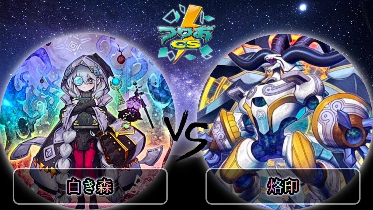 【第5回つりおCS北関東】予選2回戦　白き森 vs ドラゴンテイル　遊戯王CS大会対戦動画