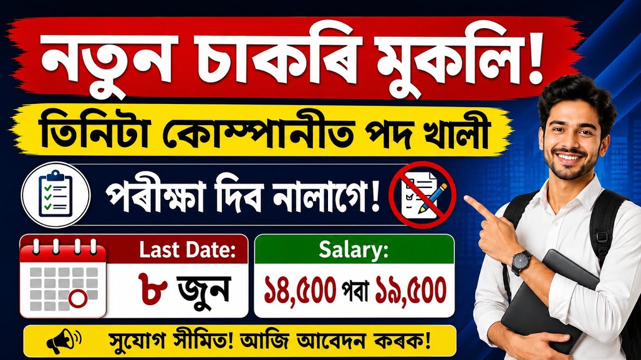 নতুন চাকৰি মুকলি | new job vacancy 2026 | assam job vacancy2026 | job vacancy 2026 | Direct Joining