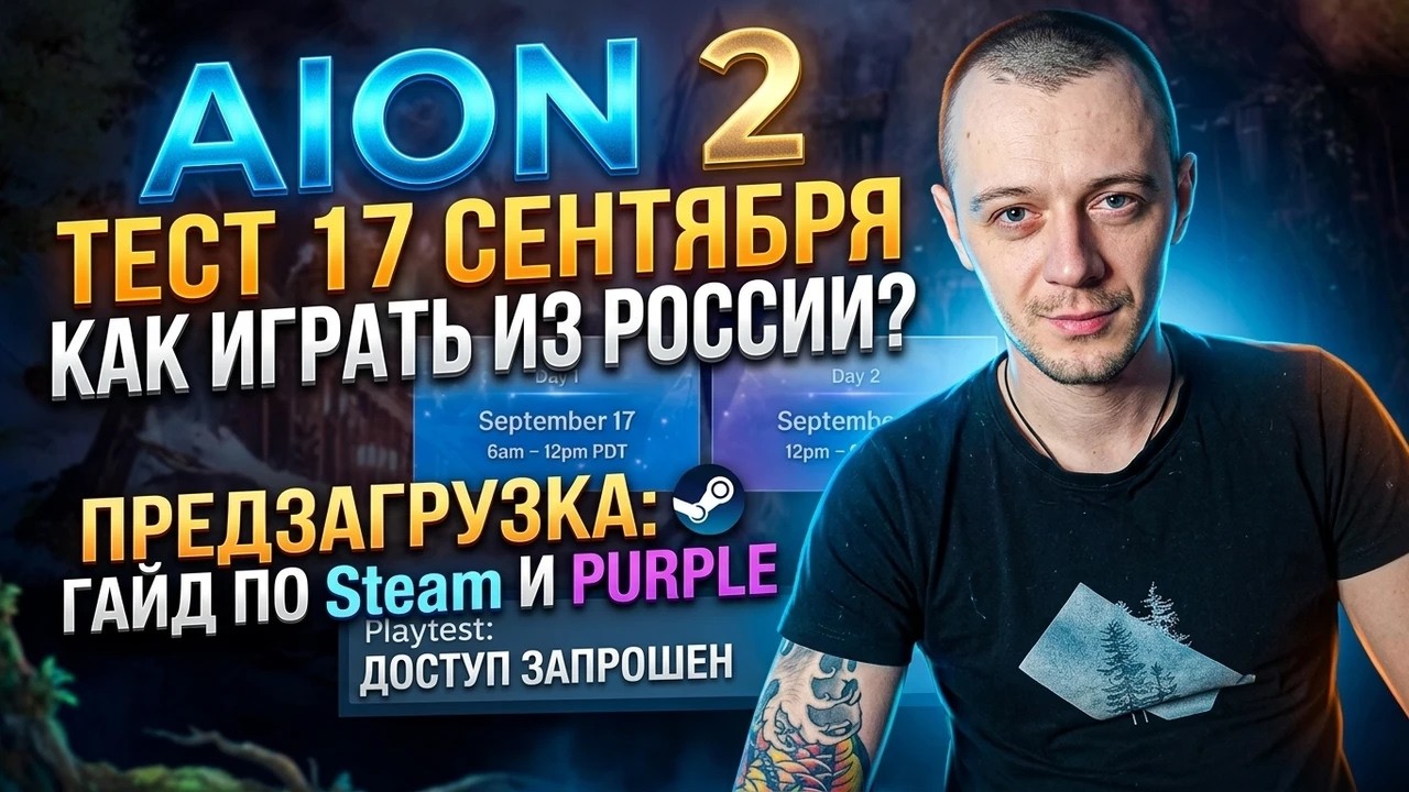 AION 2 СТРЕСС-ТЕСТ &mdash; 17 СЕНТЯБРЯ. КАК УЧАСТВОВАТЬ ИЗ РОССИИ?