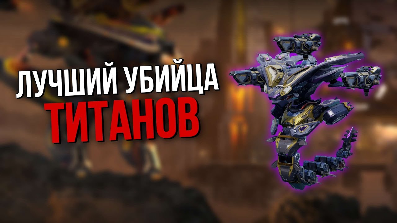 УБИЙЦА ТИТАНОВ OPHION LABRYS | War Robots