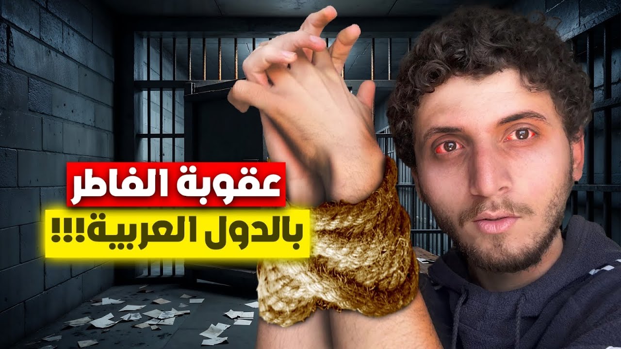 انسجنت لأني افطرت!!!😭