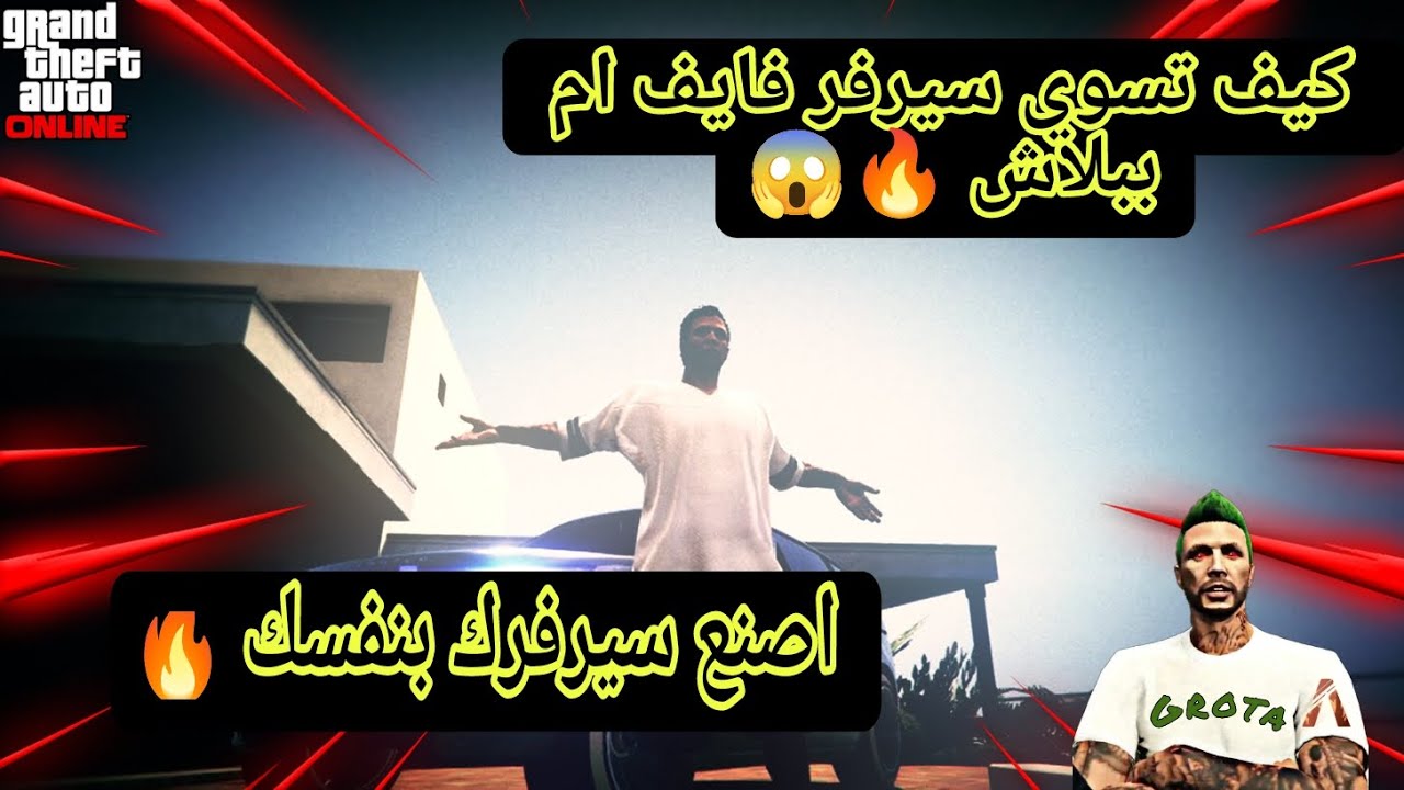 طريقة صنع سيرفر فايف ام من الصفر 😱 و مجاني مع حل جميع المشاكل و بى أسهل طريقة 💻| 2024 🔥