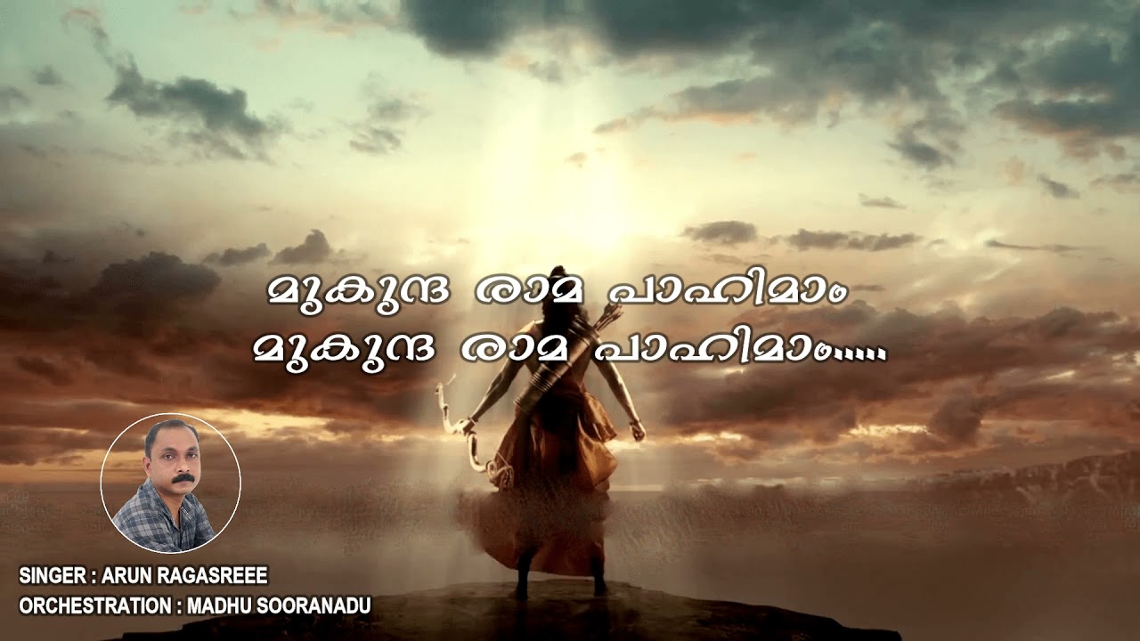 പാടിപ്പതിഞ്ഞ ഭജനപ്പാട്ടുകൾ ( ശ്രീരാമ ഭജന ഗീതം )