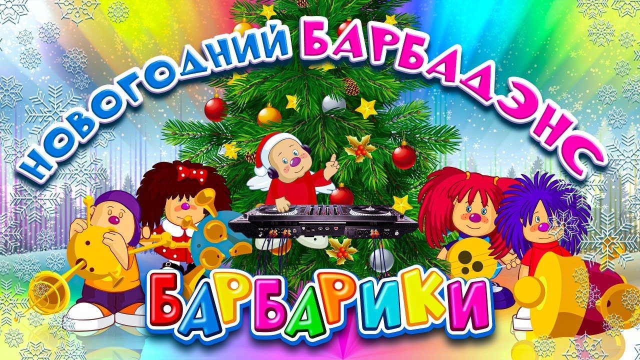 БАРБАРИКИ -  🔥 НОВОГОДНИЙ БАРБАДЭНС ❤️ ТАНЦУЙ С НАМИ!!! 🤩
