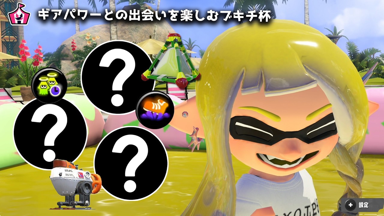 運が良すぎるし楽しすぎるイベントマッチ｜スプラトゥーン３