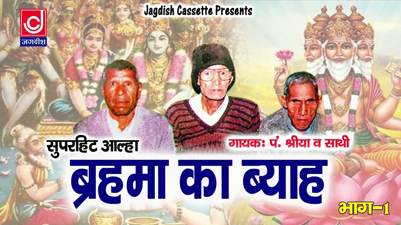 ब्रहमा जी का ब्याह भाग 1//पंडित श्रिया के आल्हा //Brahma Ji Ka Byah Allah//Jagdish Cassette audio