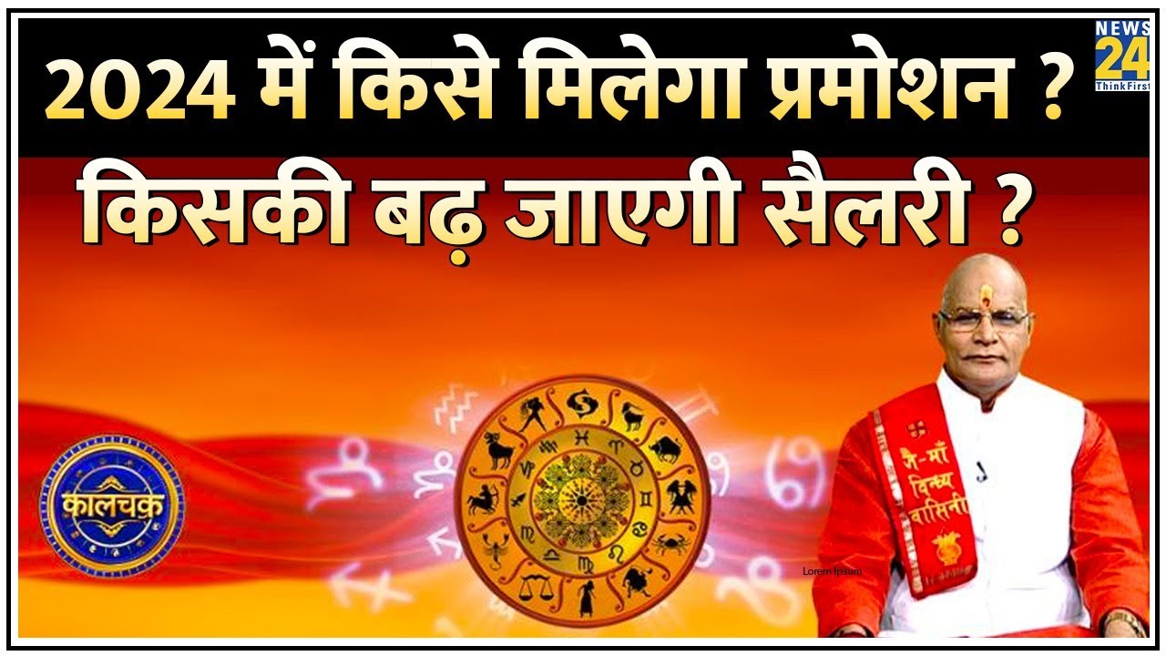 Kaalchakra: 2024 में किसको मिलेगा प्रमोशन, किसकी बढ़ जाएगी सैलरी ? कौन लिखेगा सफलता की नई कहानी ?