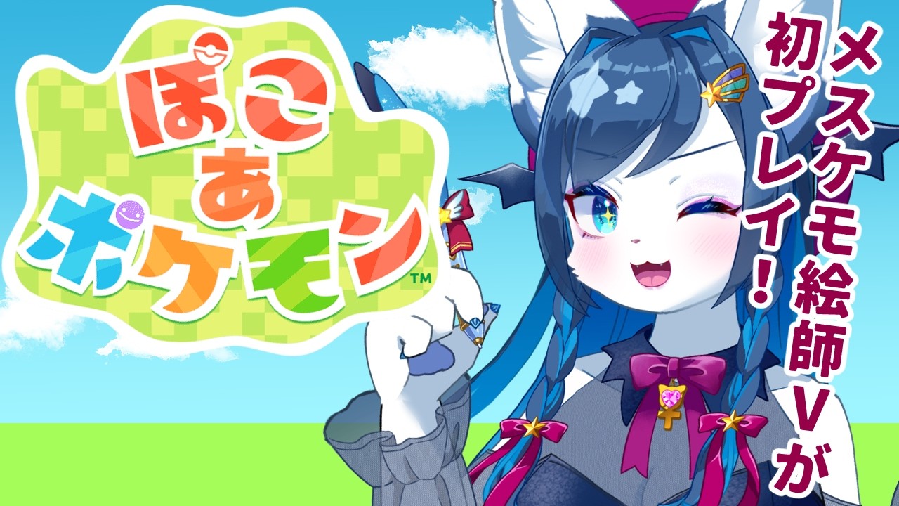 ぽこあポケモンで遊ぶ！