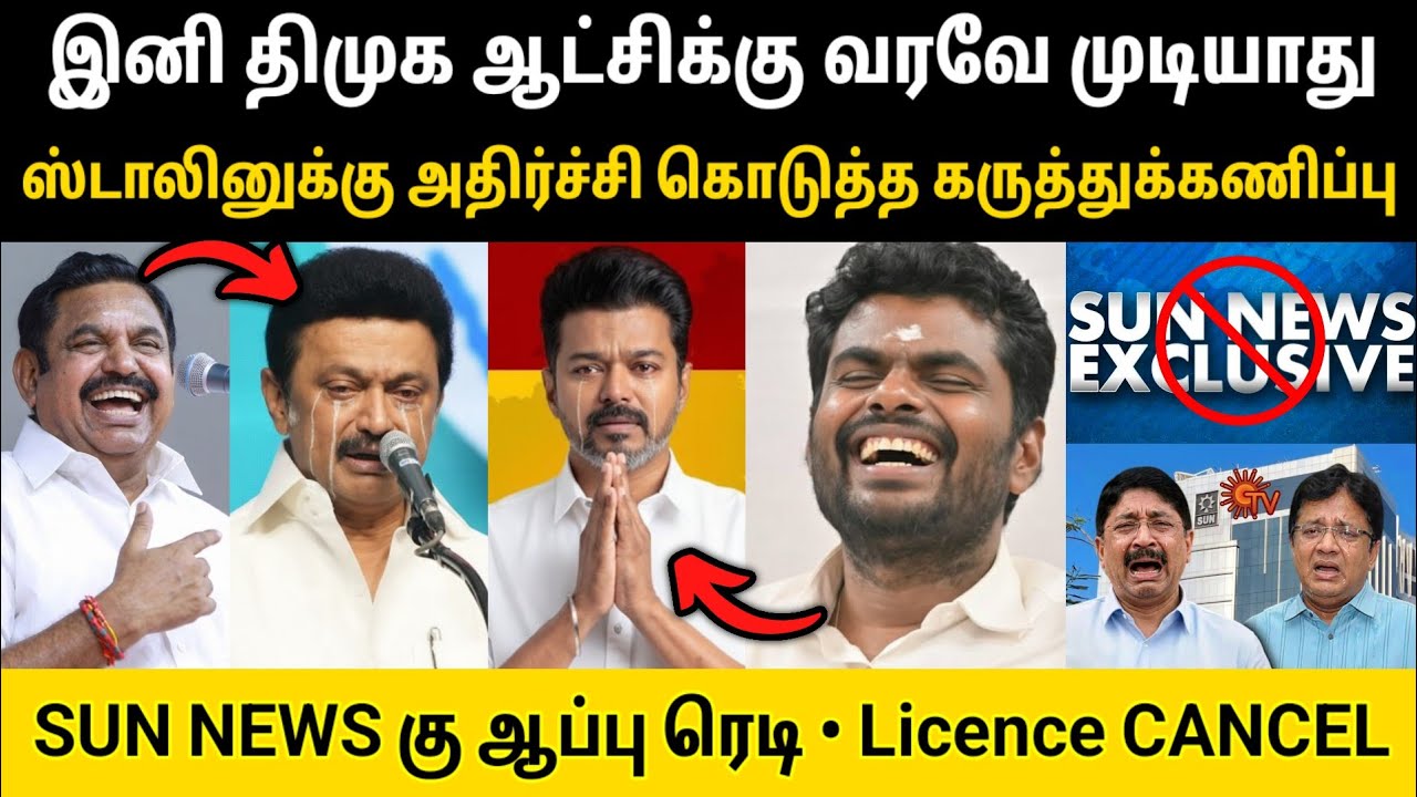 IANS கருத்துக்கணிப்பு • ஸ்டாலினுக்கு அதிர்ச்சி கொடுத்த Report • Sun News கு ஆப்பு வைக்கும் மத்தியரசு