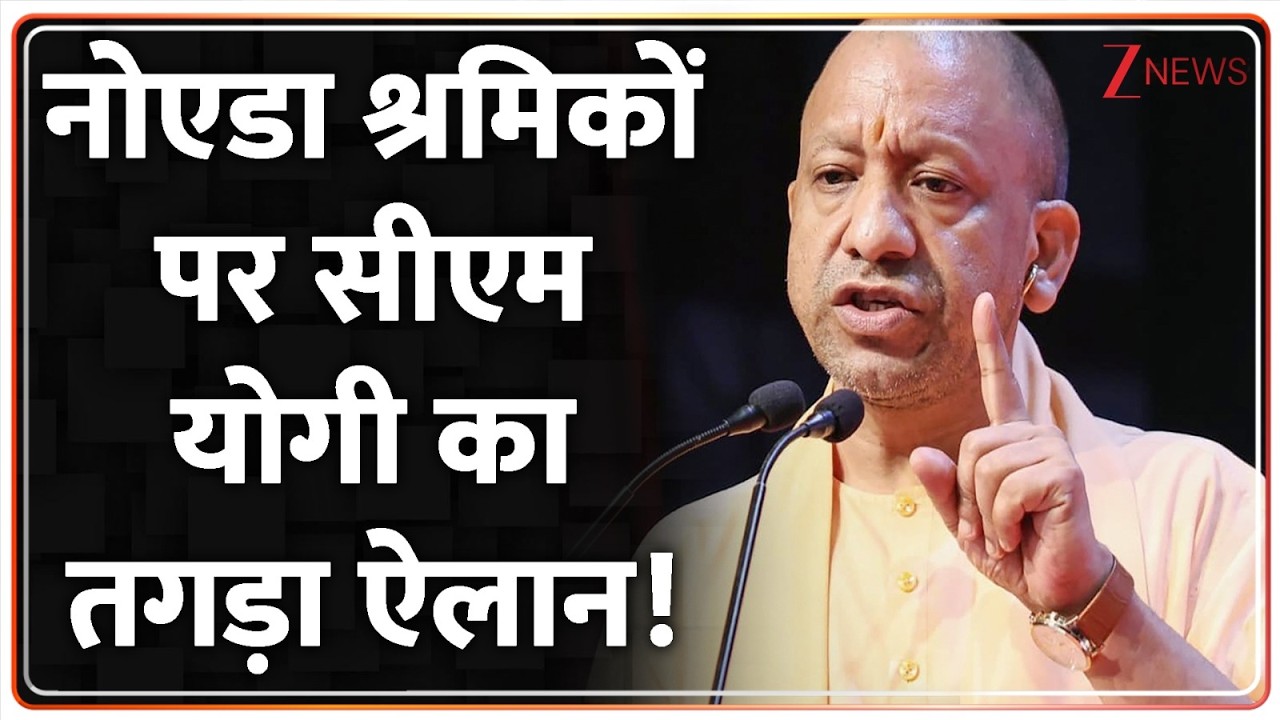CM Yogi Announcement For Noida Workers : नोएडा श्रमिकों पर सीएम योगी का तगड़ा ऐलान! |