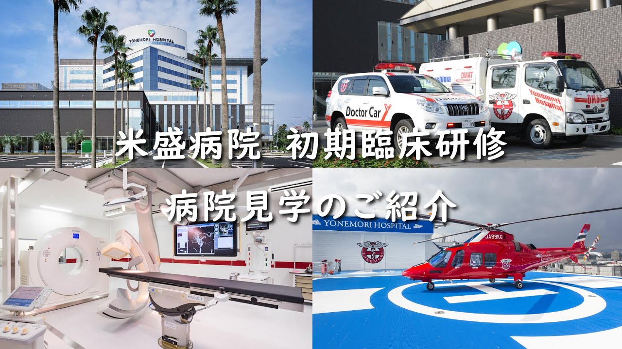 【米盛病院】 病院見学体験動画（初期臨床研修）