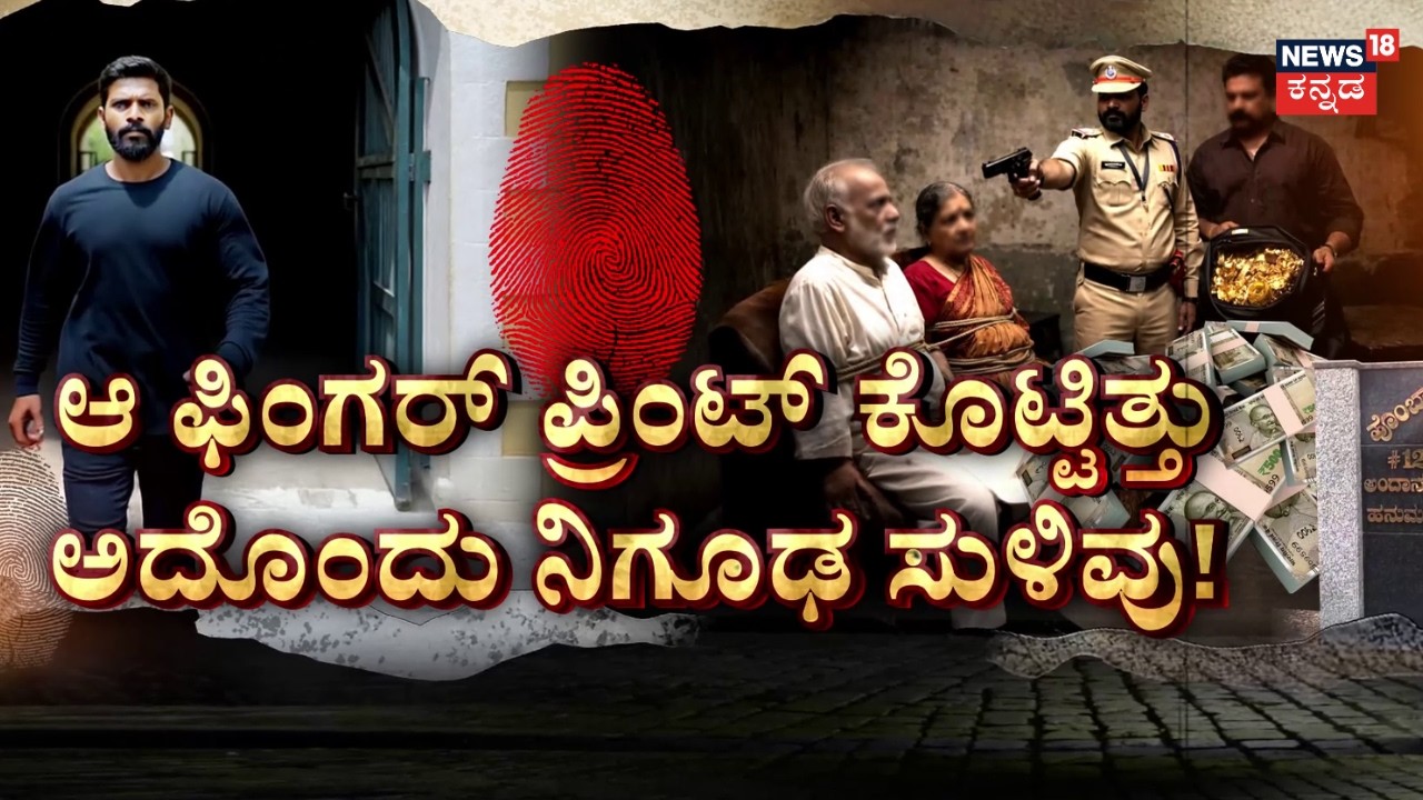 Bengaluru Robbery Arrest Case | ಪೊಲೀಸ್ರ ತಲೆಗೇ ಹುಳ ಬಿಟ್ಟಿದ್ದೇಗೆ ಈ ಕೇಸ್? | News18 Kannada