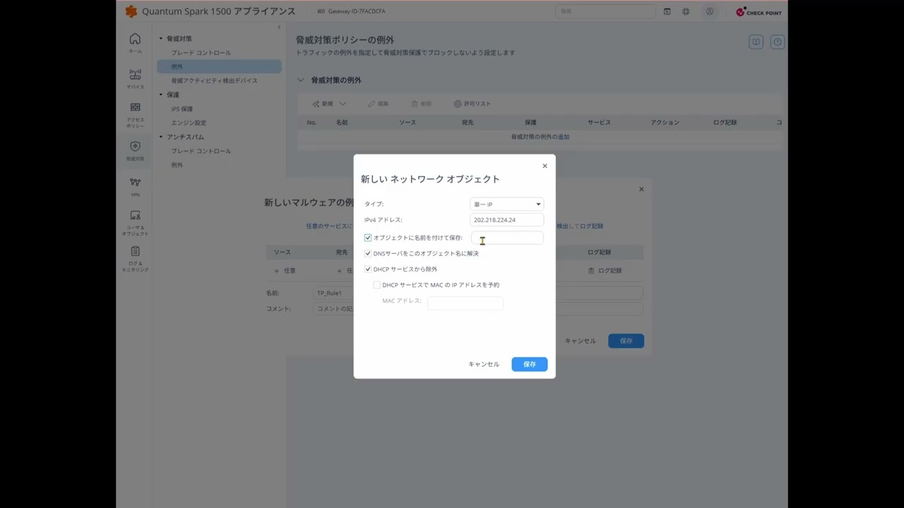 脅威対策の例外登録 指定したIPアドレスを登録する方法